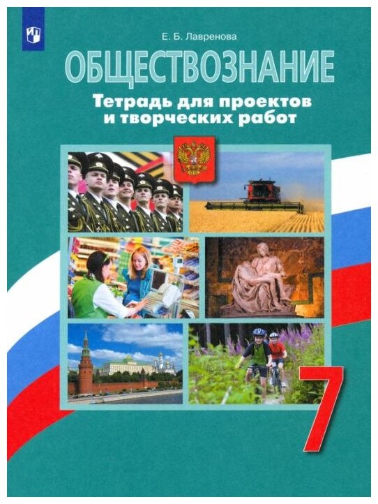 Обществознание. 7 класс. Тетрадь для проектов и творческих работ - фото №6