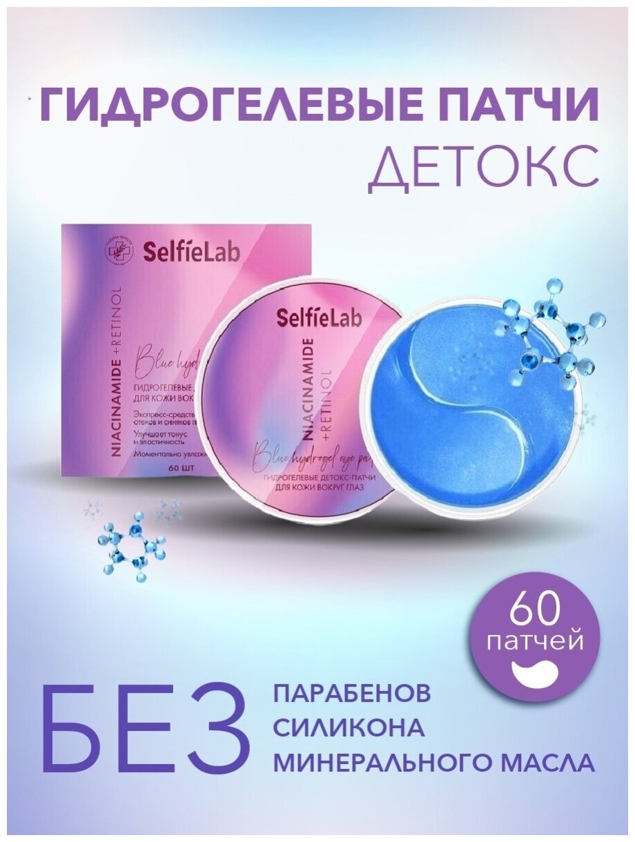 Selfielab "Niacinamide" Гидрогелевые детокс-патчи для кожи вокруг глаз 60 шт. (Selfielab)