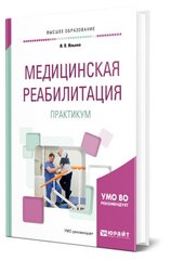 Медицинская реабилитация. Практикум