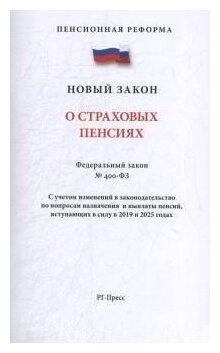 О страховых пенсиях Федеральный закон 400-ФЗ С учетом изменений в законодательство по вопросам назначения и выплаты пенсий вступающих в силу в 2019 году - фото №1