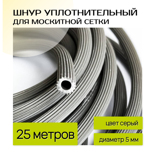 Шнур уплотнительный для москитной сетки шнур для москитной сетки 5мм серый 15м