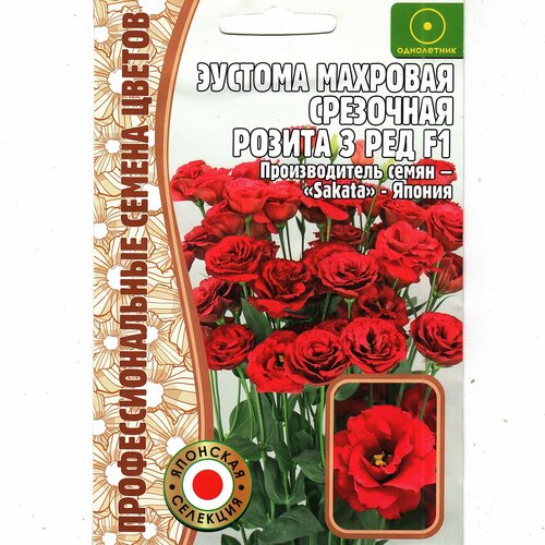 Эустома Махровая срезочная розита 3 РЕД F1, Лизиантус ( 1 уп: 3 драже)