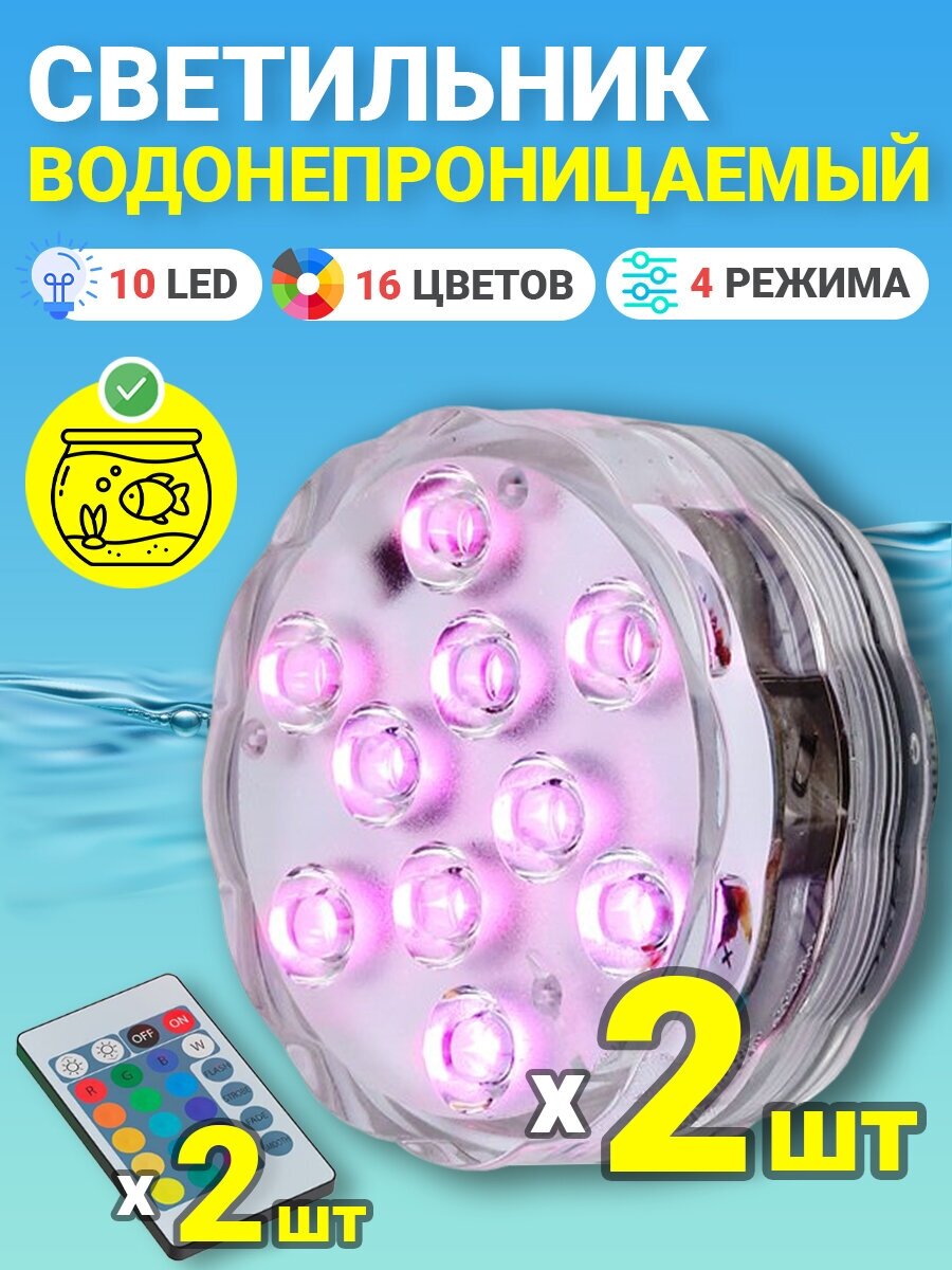 Светильник GSMIN PL10 светодиодный водонепроницаемый для бассейна (10 LED, RGB, 16 цветов, на батарейках, IP68, 4 режима подсветки), 2шт