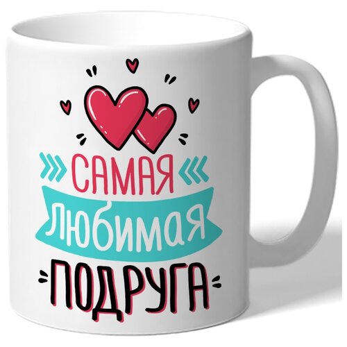 фото Кружка белая к 8 марта самая любимая подруга - сердечки, стрелочки drabs