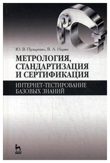 Метрология, стандартизация и сертификация. Интернет-тестирование базовых знаний. Учебное пособие - фото №1