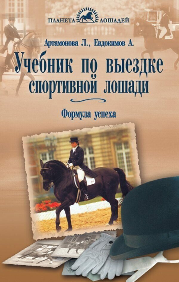 Артамонова Л. Г, Евдокимов А. М. "Учебник по выездке спортивной лошади. Формула успеха по де Ля Гериньеру…"