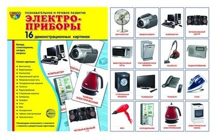 _СфераКартинок_ДемонстрКарт Электроприборы [16 демонстр. картинок с текстом 17х22см]