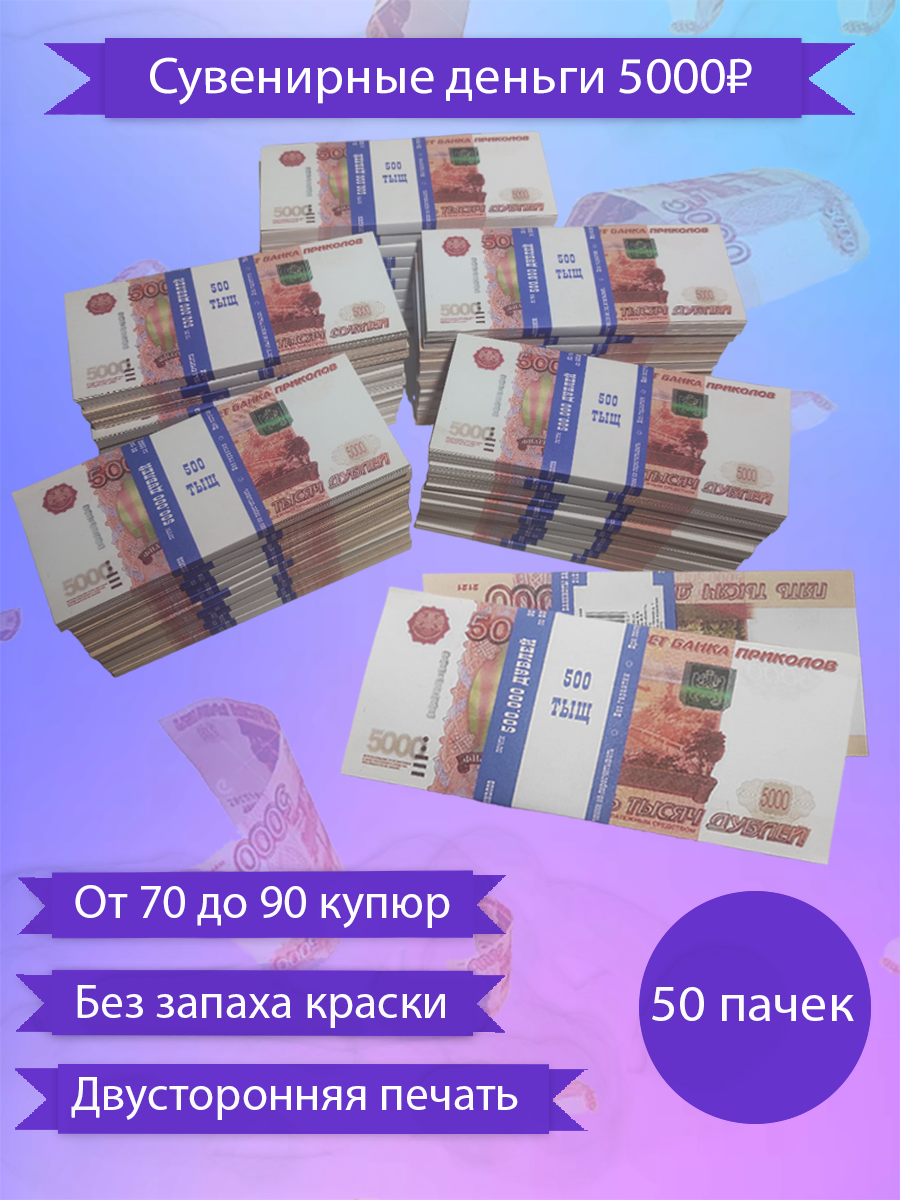 Сувенирные деньги, набор 5000 руб - 50 пачек