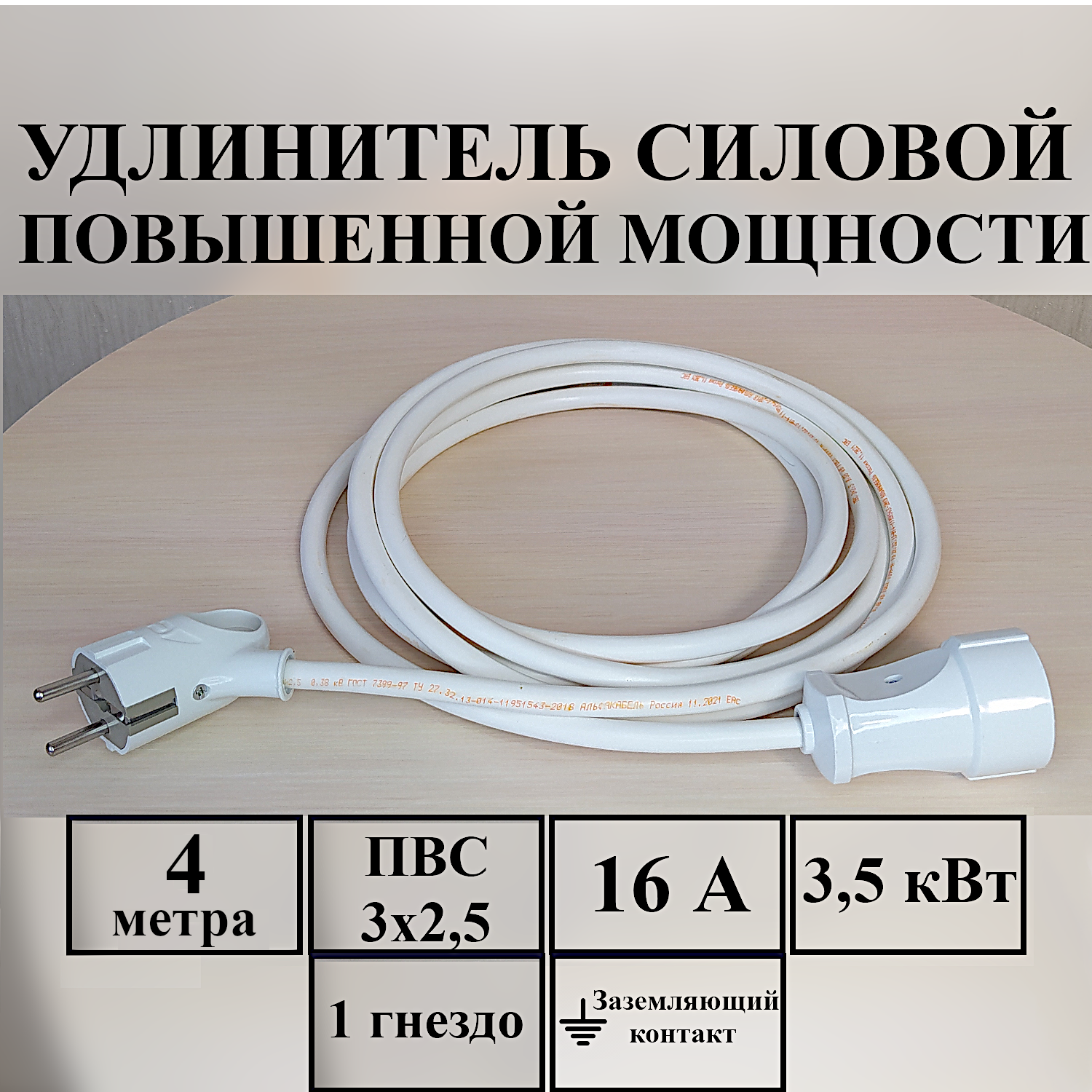 Удлинитель-шнур силовой электрический 4 м, 1 гн, 16 А, 3,5 кВт, ПВС 3х2,5 с з/к