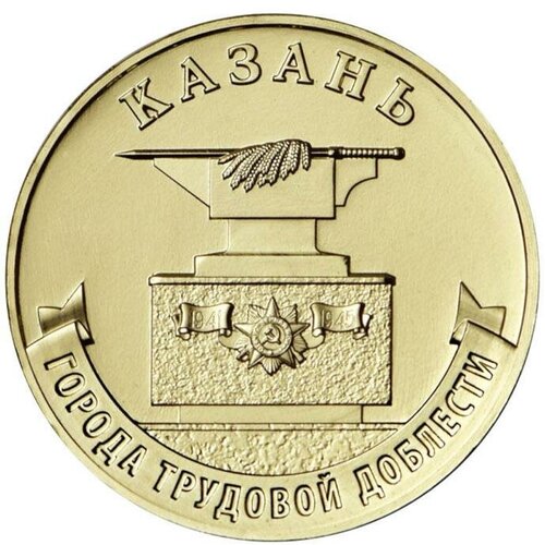 Монета 10 рублей ММД Казань 2022 Состояние UNC (из мешка) монета 10 рублей казань 2022 г