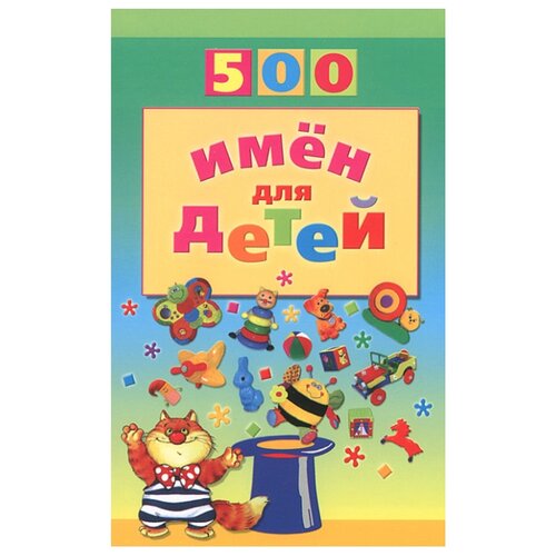 фото Шорыгина Т.А. 500 имён для детей Сфера