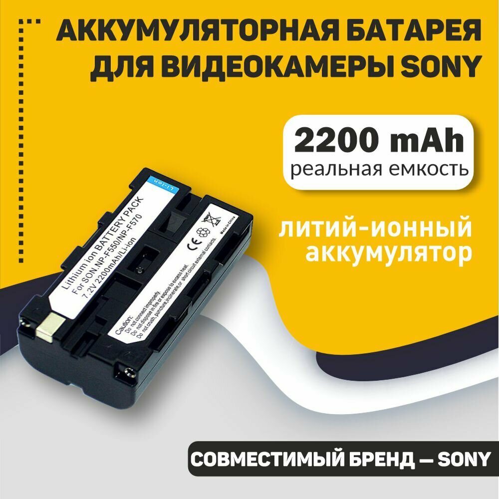 Аккумуляторная батарея для видеокамеры Sony CCD-SC5 (NP-F550) 7,2V 2200mAh