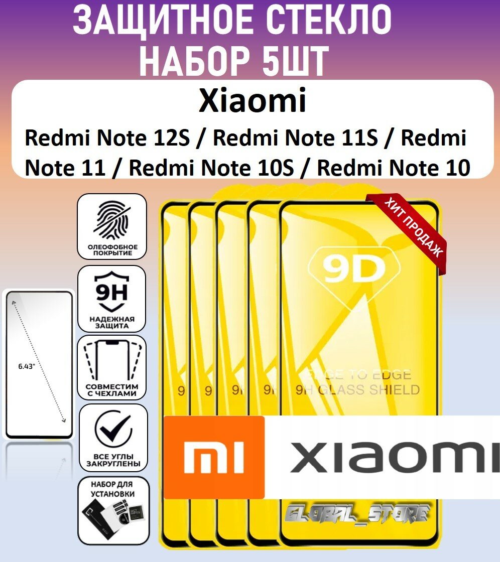 Защитное полноэкранное стекло для Xiaomi Redmi Note 12S / Redmi Note 11S / Note 10S / Набор 5 Штуки ( Ксяоми Редми Нотэ 12с / Нотэ 11с ) Full Glue