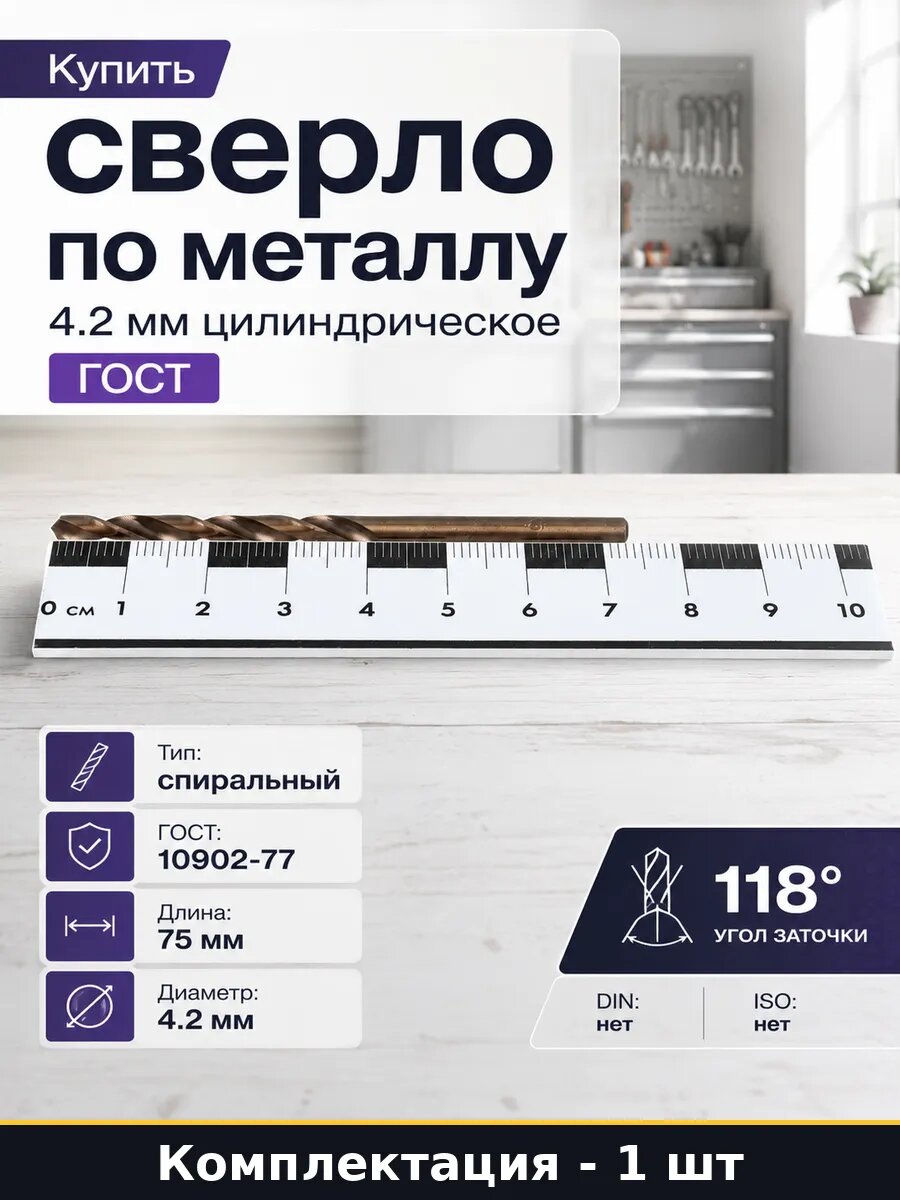 Купить сверло по металлу 4.2 мм цилиндрическое 1 шт ГОСТ