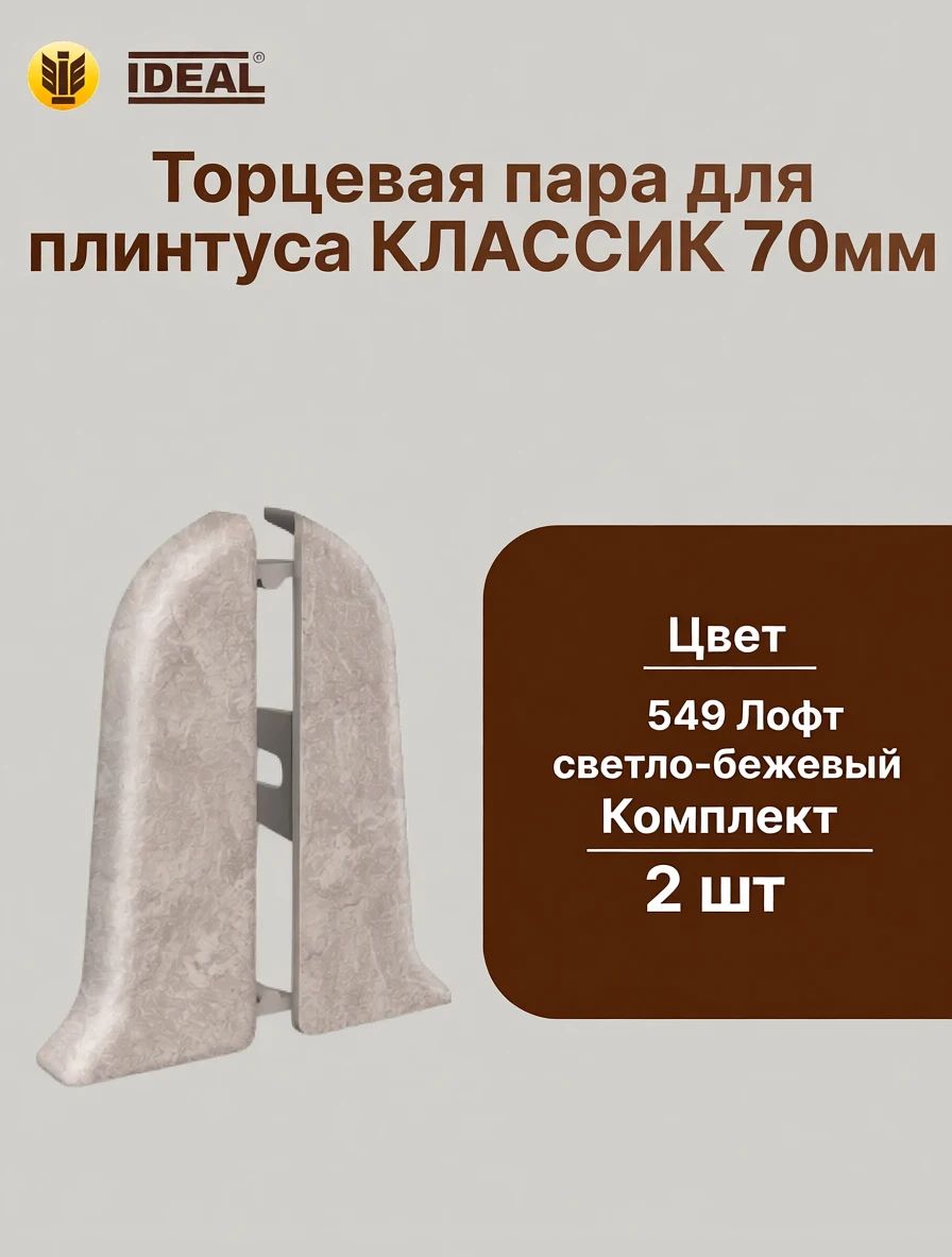 Торцевые (пара) для плинтуса 70мм "Идеал Классик" (пара во флоупаке), 549 Лофт светло-бежевый