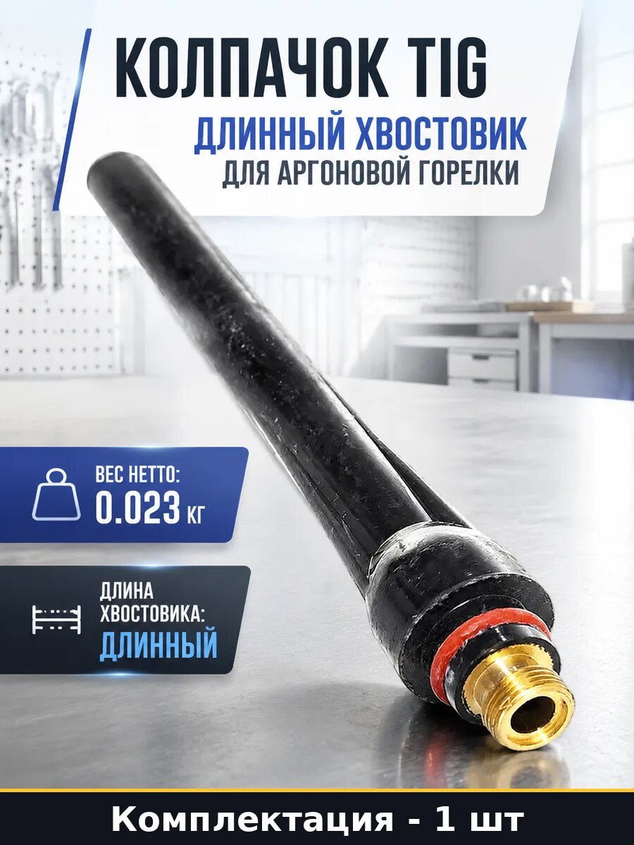Колпачок TIG длинный хвостовик для аргоновой горелки