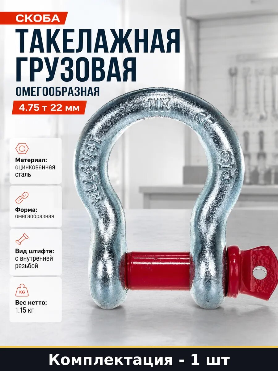 Скоба такелажная грузовая омегообразная 4.75 т 22 мм