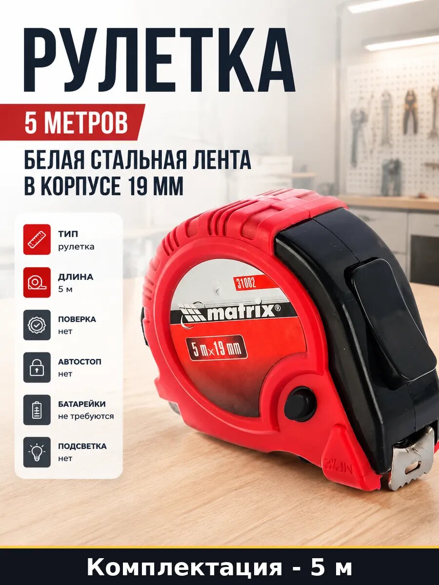 Рулетка 5 метров белая стальная лента в корпусе 19 мм