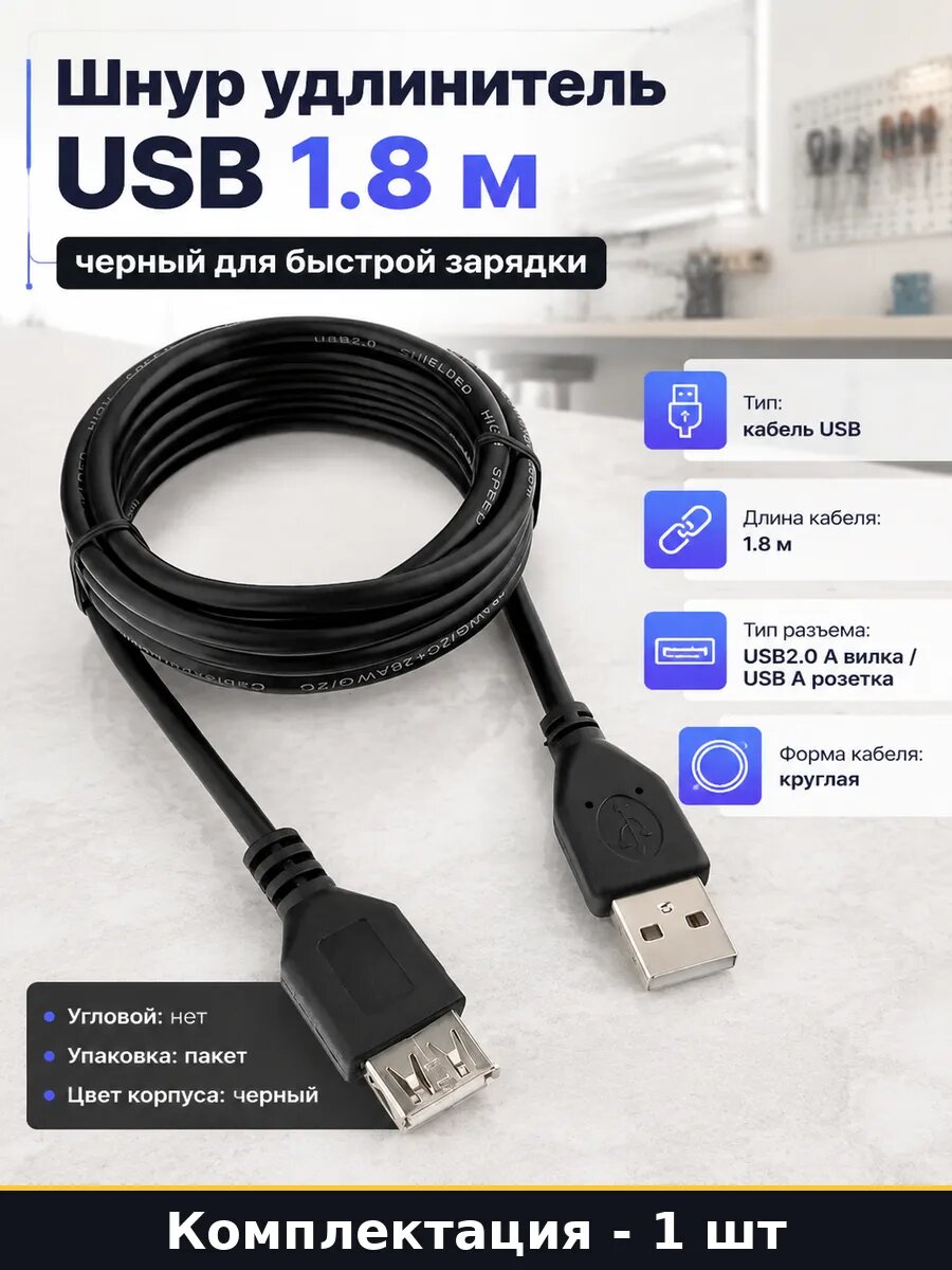 Шнур удлинитель USB 1.8 м черный для быстрой зарядки