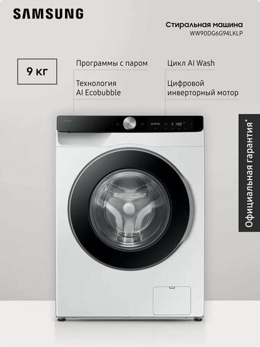 Изображение товара Стиральная машина Samsung WW90DG6G94LKLP, 9 кг, AI Control, пузырьковая стирка, инверторный мотор, белый