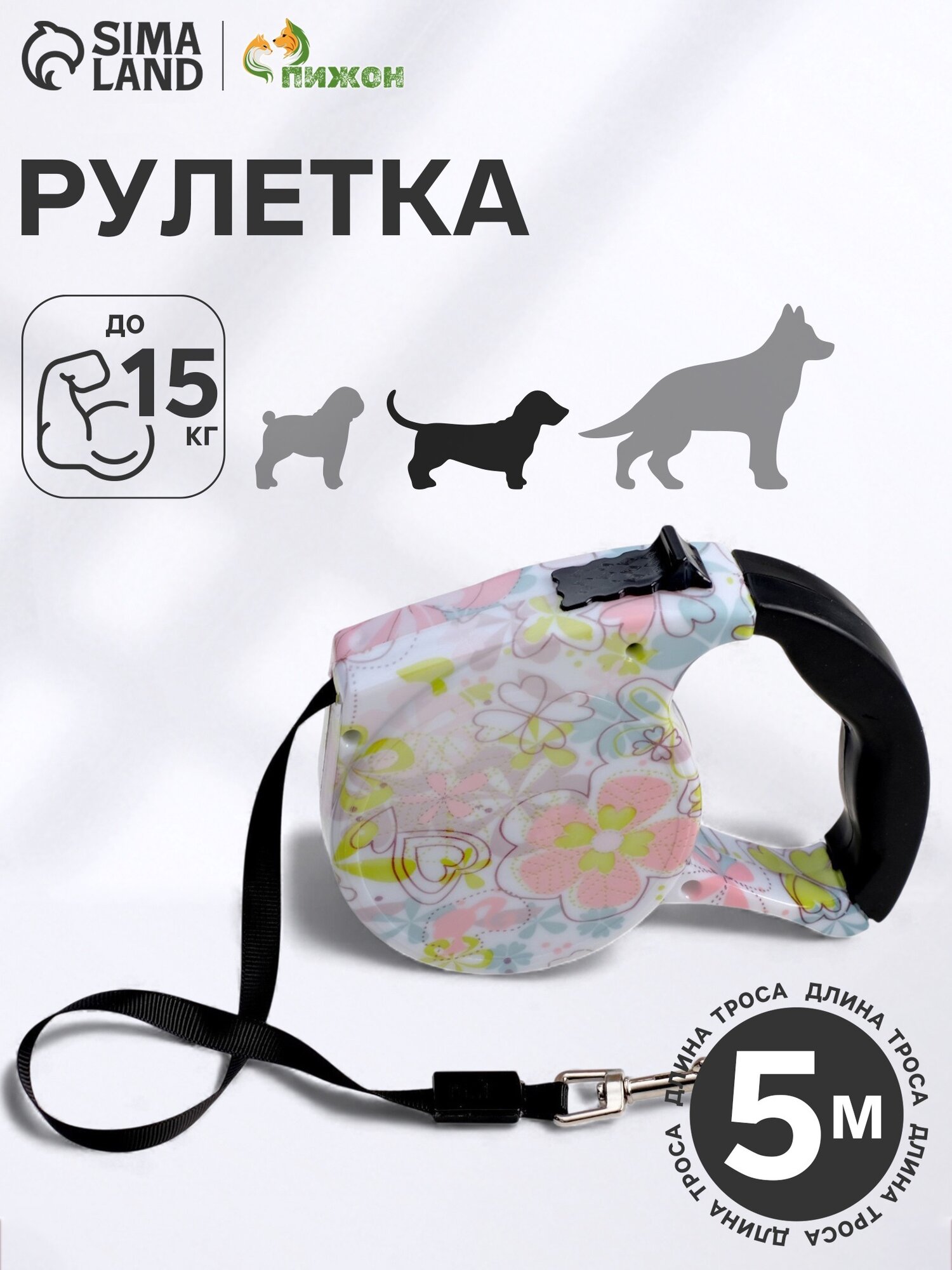 Рулетка с поводком-лентой резиновая ручка 5 м вес животного до 15 кг цветочная расцветка
