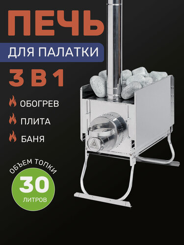 Изображение товара Печь для палатки, походная печка на дровах для обогрева палатки на 30 л. с регулирующимися экранами с сумкой переноской