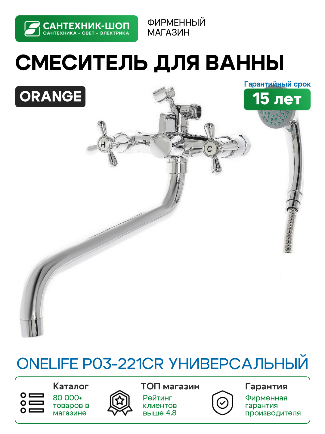 Смеситель для ванны Orange OneLife P03 221cr универсальный Хром