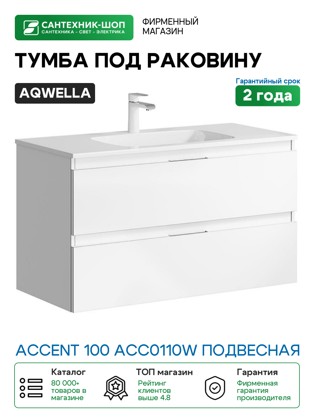 Тумба под раковину Aqwella Accent 100 ACC0110W подвесная Белая МДФ / ЛДСП