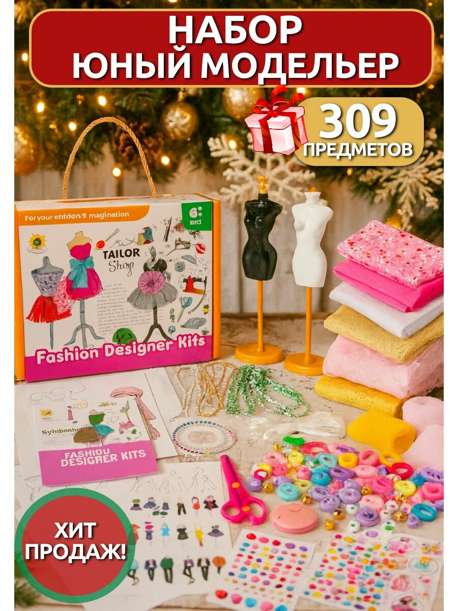 Набор для девочки для шитья кукольной одежды. Набор для творчества для кукол Юный дизайнер модельер