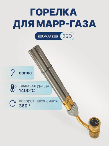 Изображение товара Горелка для MAPP газа BAVIS-26D (два сопла)