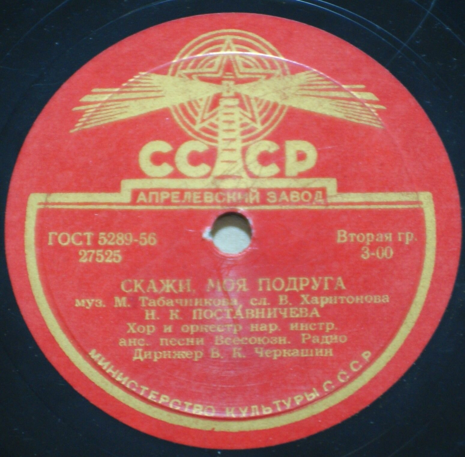 Патефонная пластинка скорость 78RPM - В. К. Трошин / Н. К. Поставничева