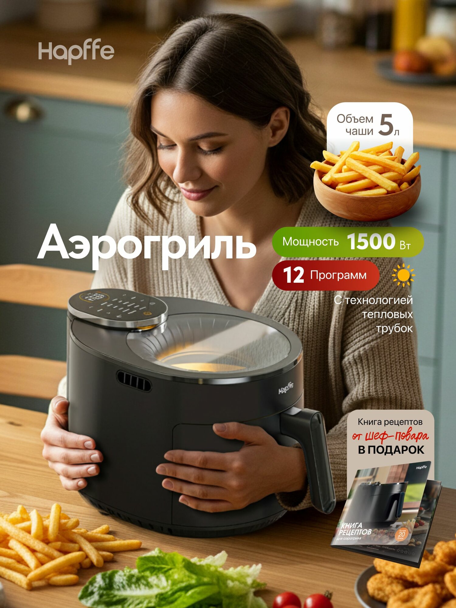 Аэрогриль с окном (5 л, 1700 Вт, 12 автоматических программ, сенсорный дисплей)