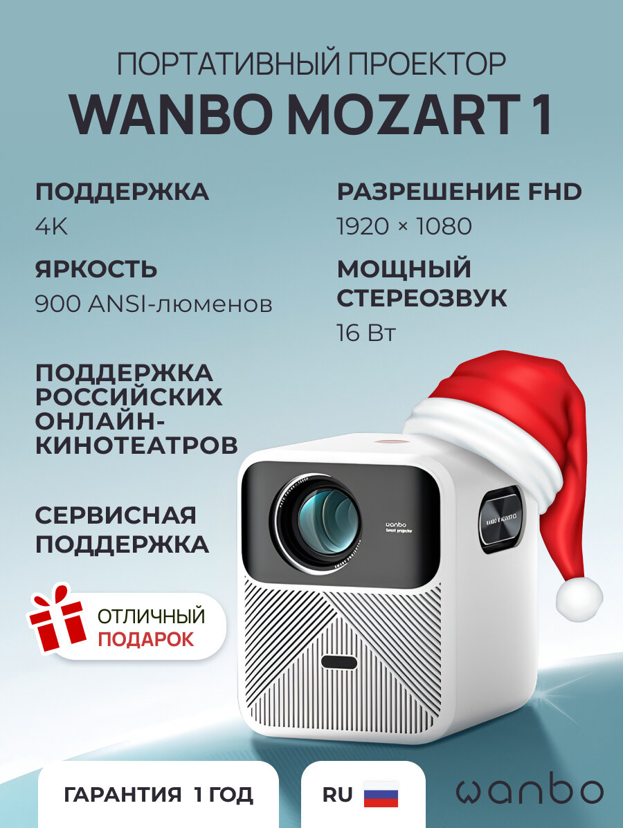 Проектор Wanbo Mozart 1 (1920*1080/2+32G/Android 9/900 ANSI/Auto-Focus)