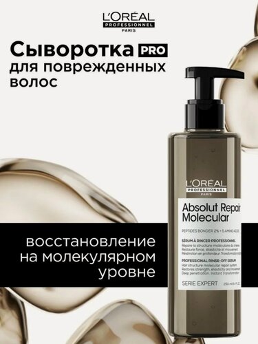 Изображение товара L'Oreal Professionnel Absolut Repair Molecular Сыворотка для поврежденных волос 250 мл