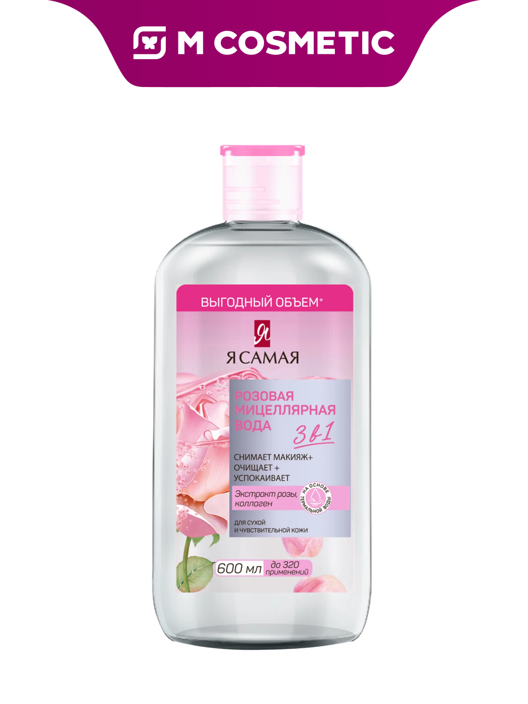 Я самая Мицеллярная вода Розовая 600мл для чувствительной кожи