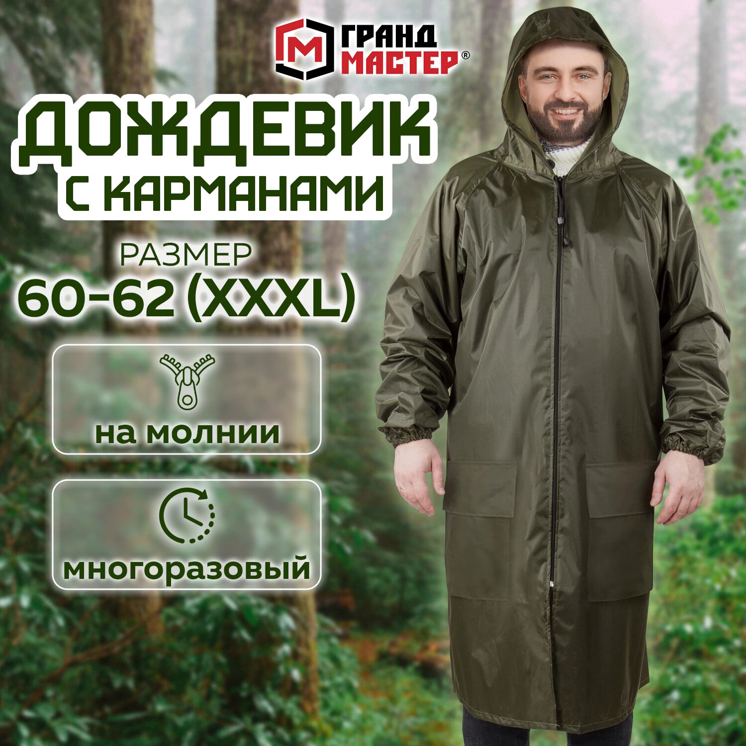 Дождевик-плащ хаки С карманами многоразовый на молнии размер 60-62 рост 170-176 грандмастер 610885