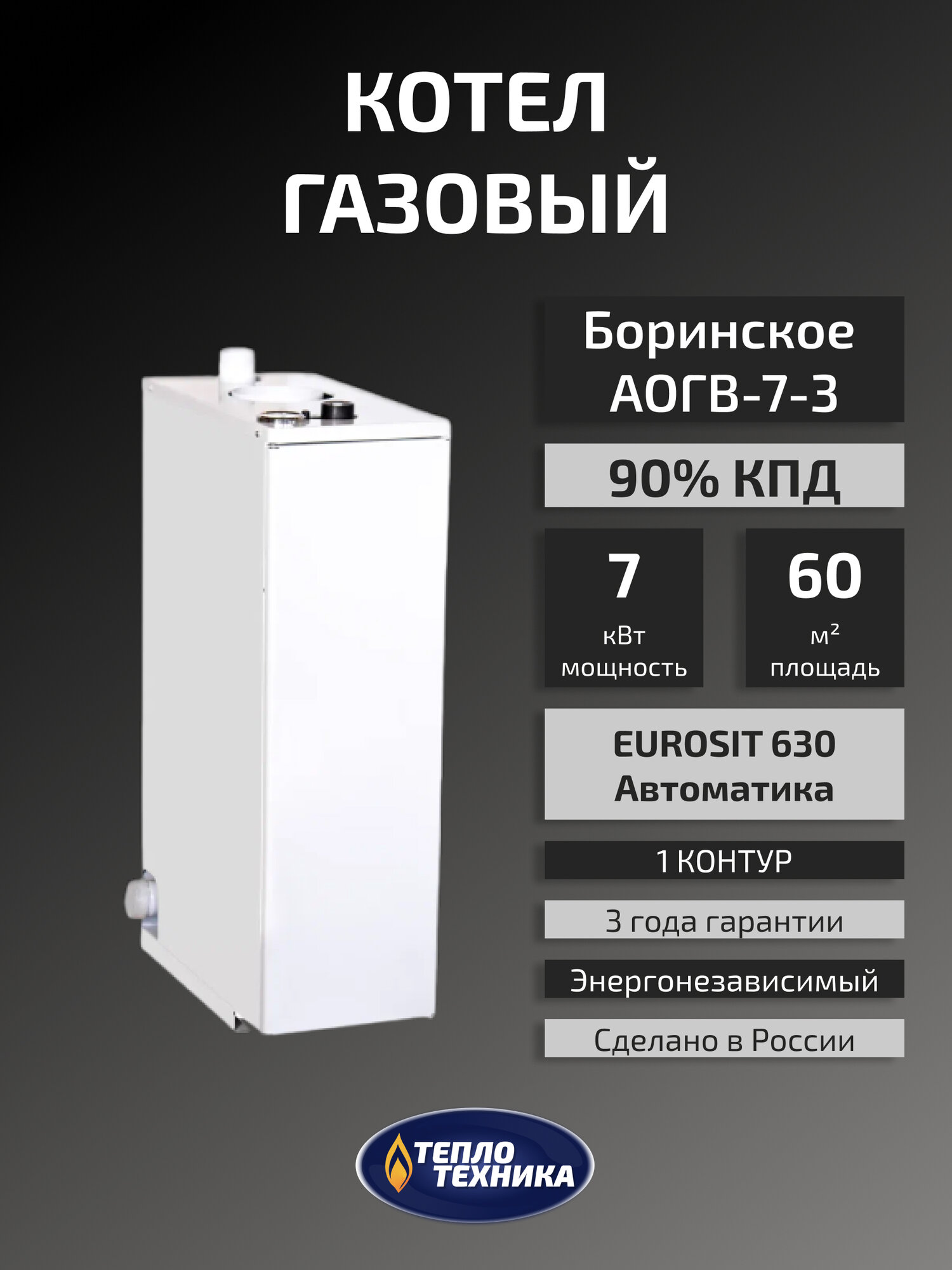 Газовый котел напольный Боринское АОГВ-7-3 Eurosit 7 кВт одноконтурный