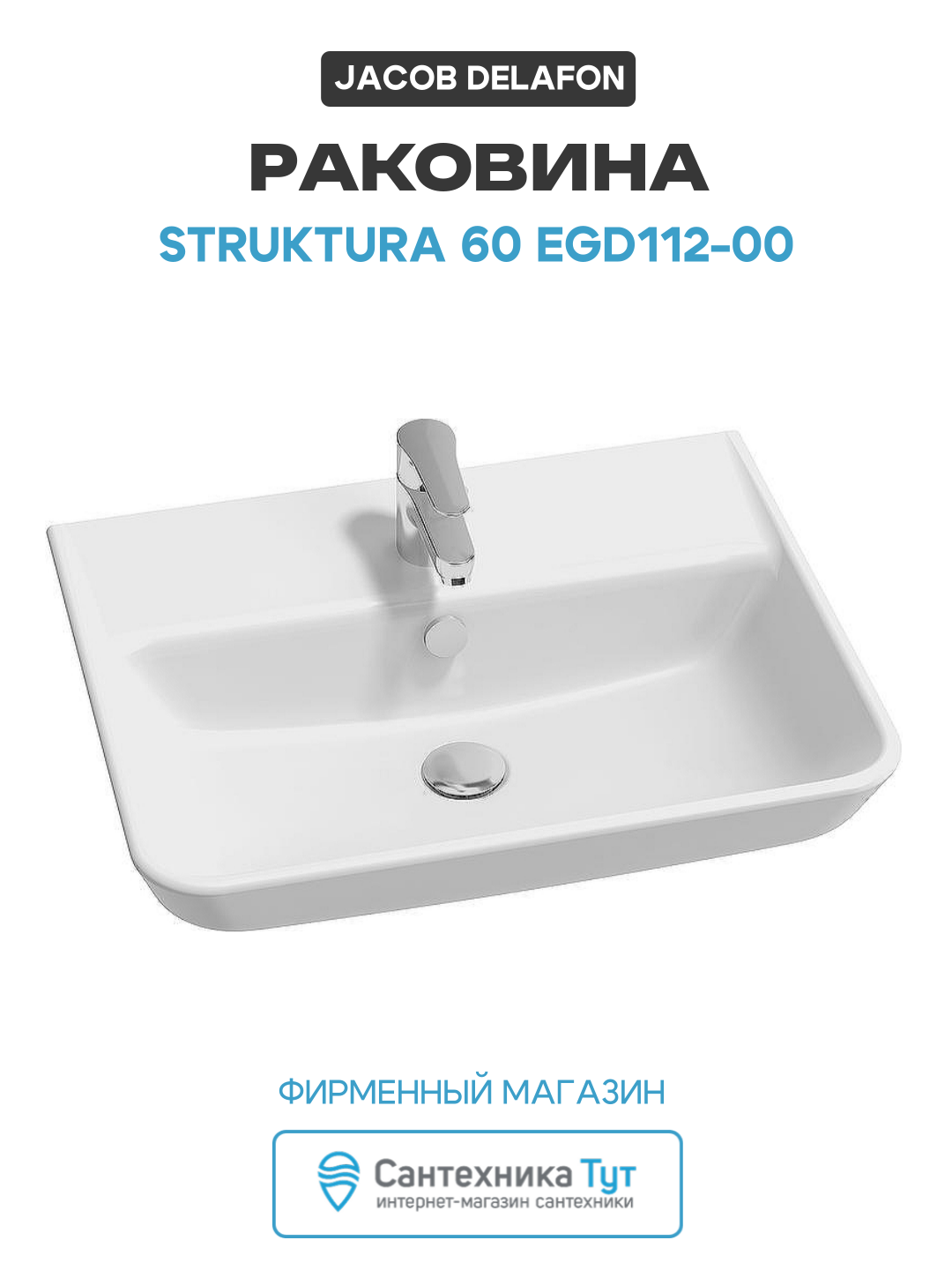 Раковина Jacob Delafon Struktura 60 EGD112-00 Белая фарфор подвесная 60