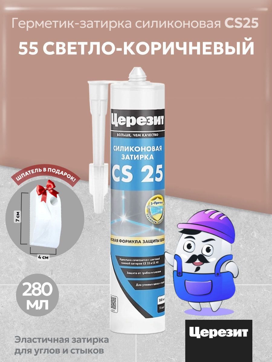 Силиконовая затирка-герметик Церезит CS 25 cветло-коричневый №55 280 мл