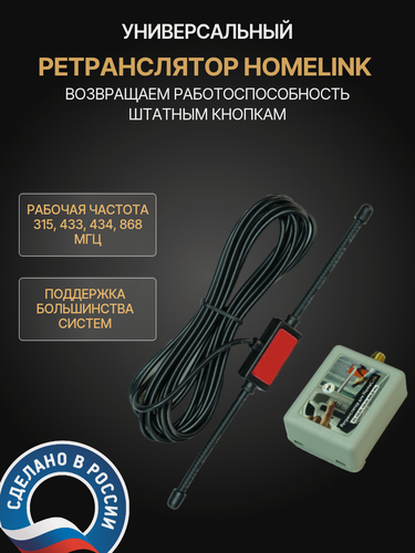 Изображение товара Ретранслятор Homelink от прайм пульт, для управления воротами