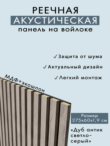 Изображение товара Реечная акустическая панель INDECO, 2750х600х19мм, ПЭТ/МДФ, черный/дуб антик светло-серый