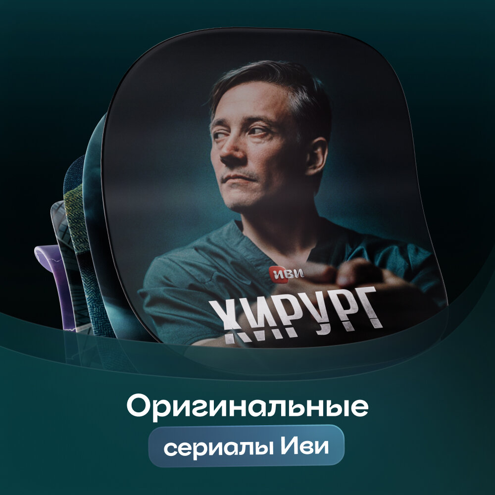 Подписка Иви на онлайн-кинотеатр на 12 месяцев (код активации) — фото 1