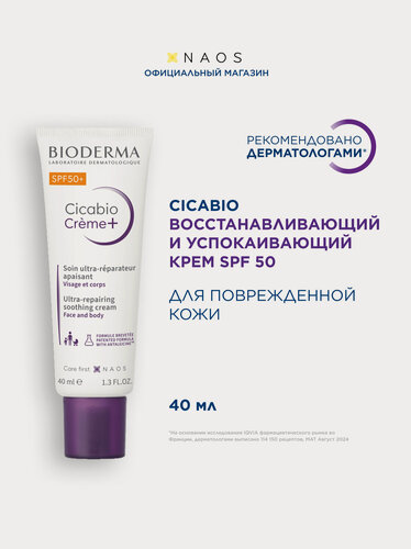 Изображение товара BIODERMA Cicabio Creme+ Восстанавливающий успокаивающий крем SPF 50+, 40 мл