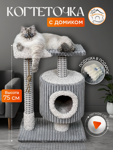 Изображение товара Когтеточка "Котосчастье"с домиком и лежанкой из ковролина, серая с белым