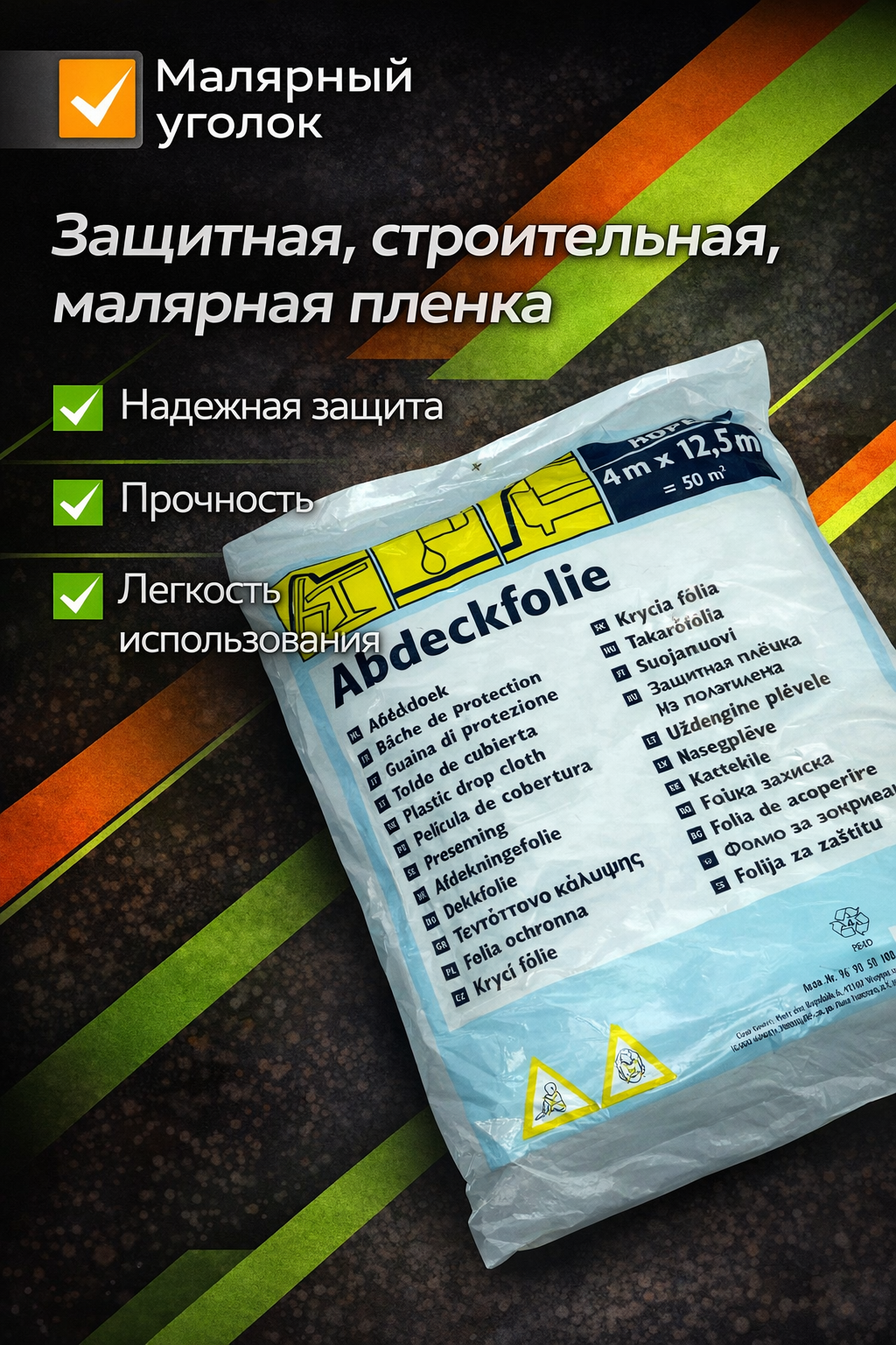 Защитная, строительная, малярная пленка из полиэтилена для ремонта