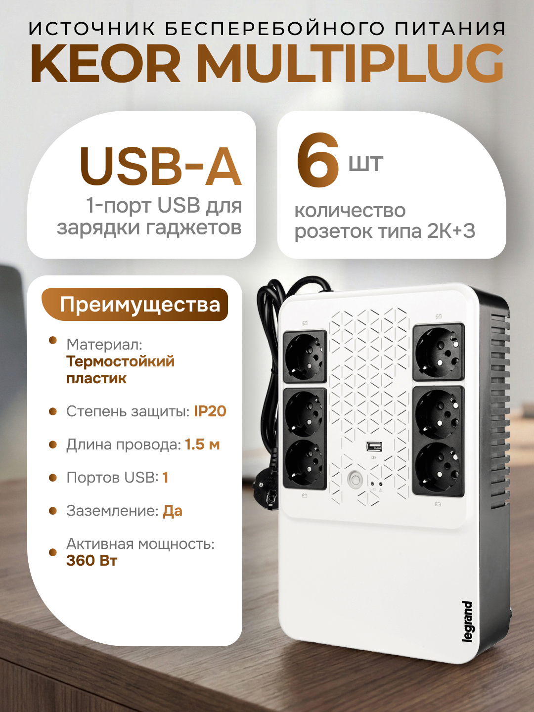 Источник бесперебойного питания Legrand Keor Multiplug, однофазный, 4+2 розетки 2К+3
