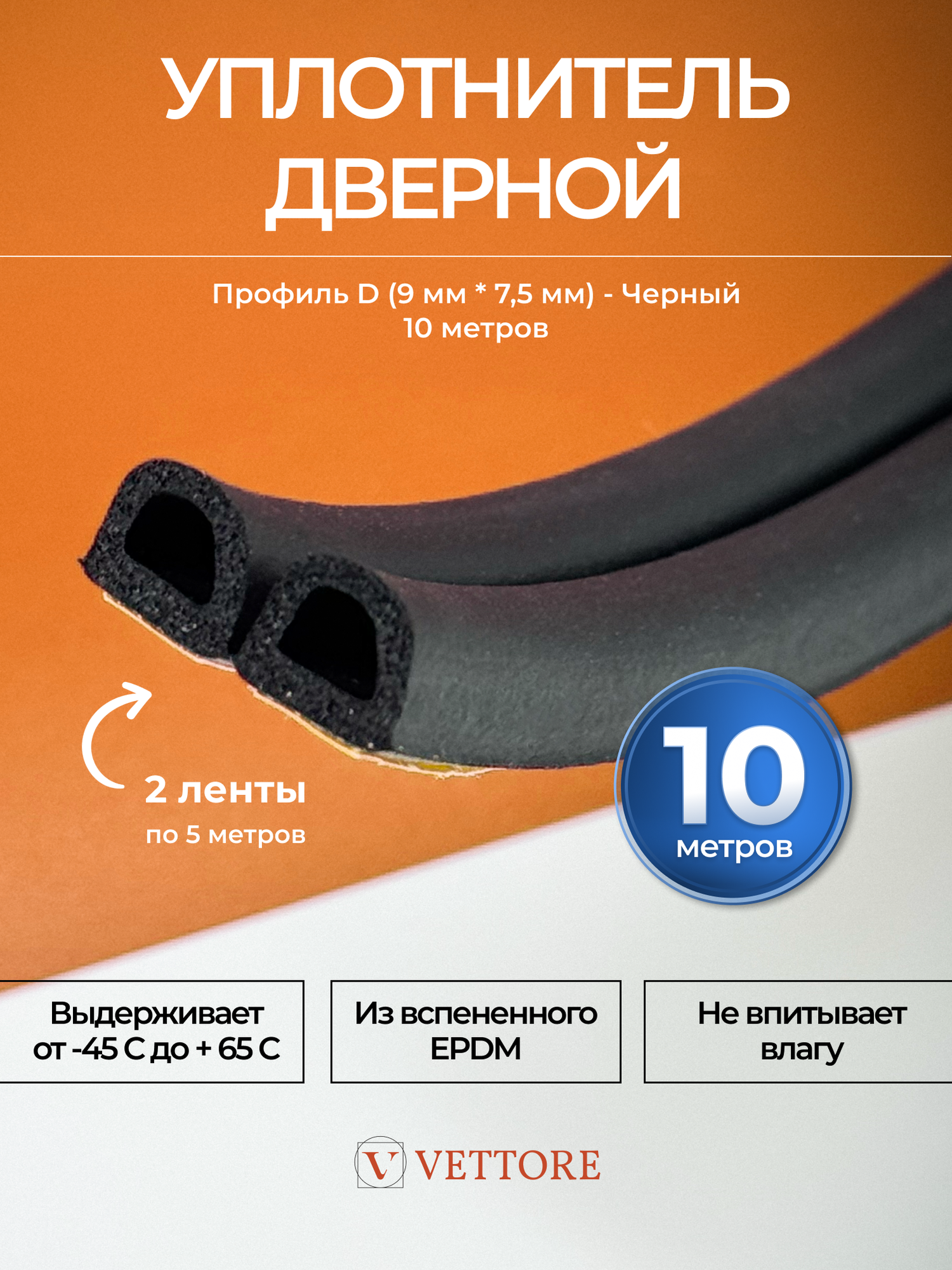 Уплотнитель самоклеющийся для входной двери D-профиль черный 10м