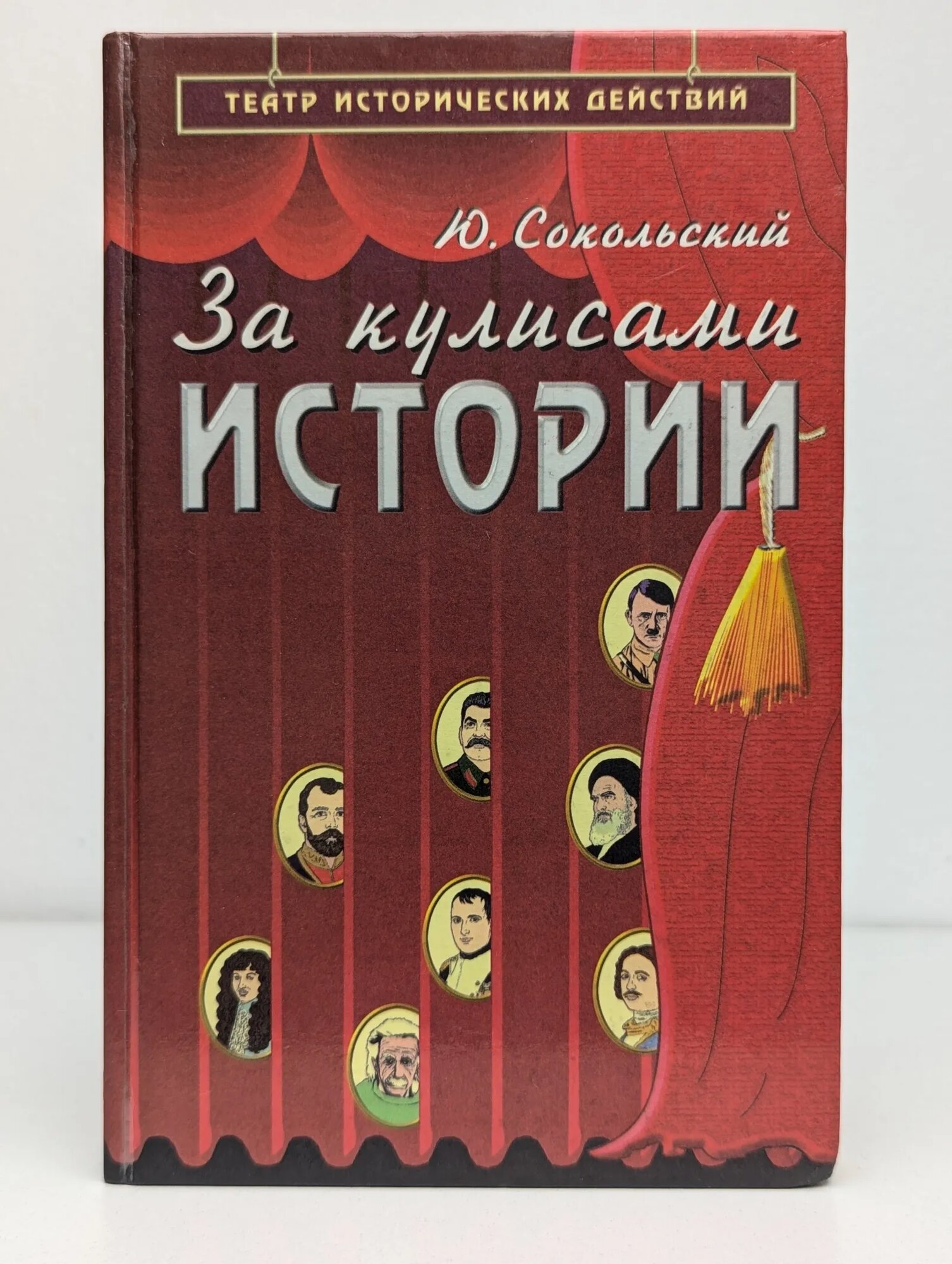 За кулисами истории Сокольский Юрий Миронович 1999