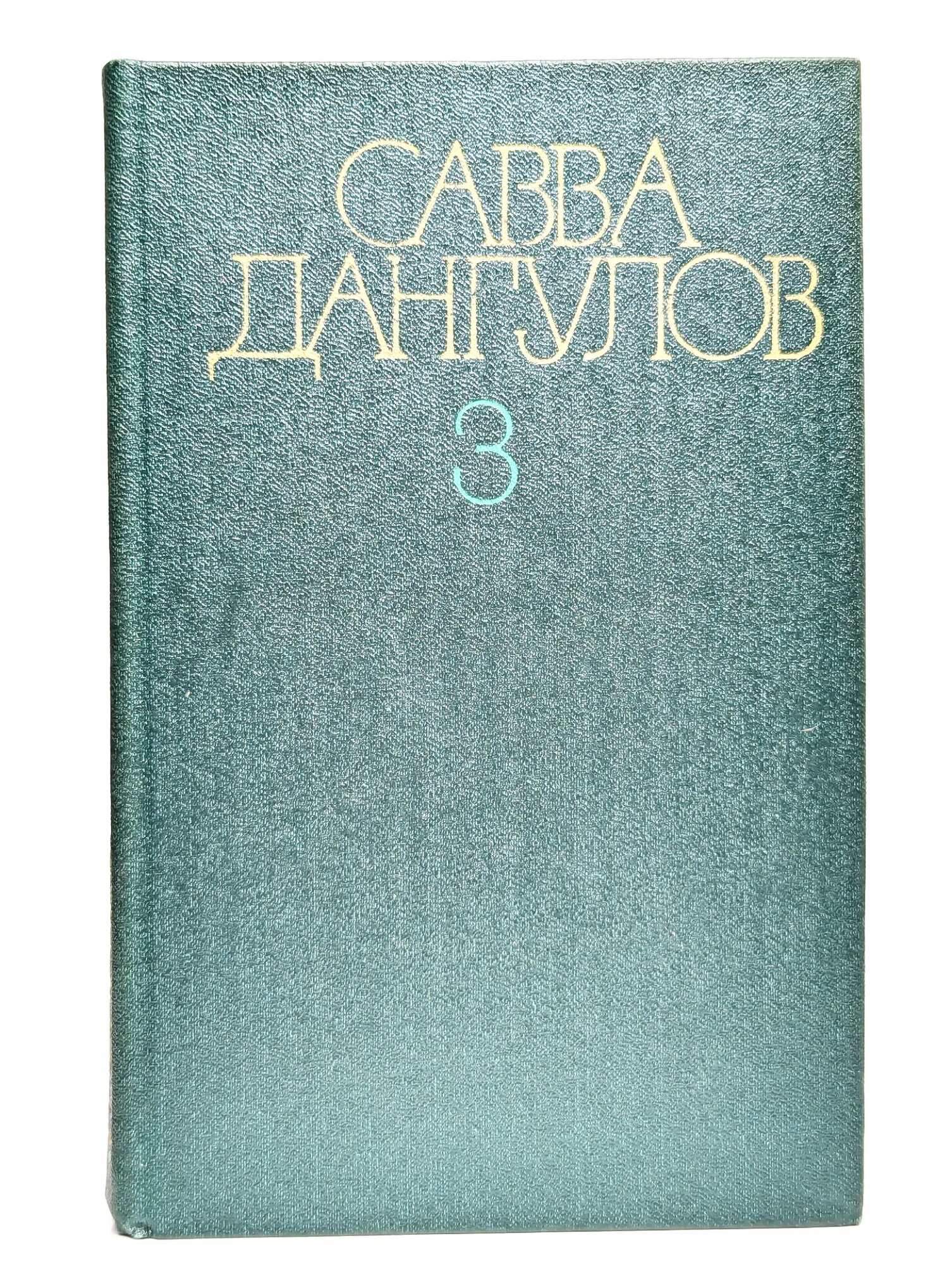 Савва Дангулов. Собрание сочинений в пяти томах. Том 3 Дангулов Савва Артемович 1983