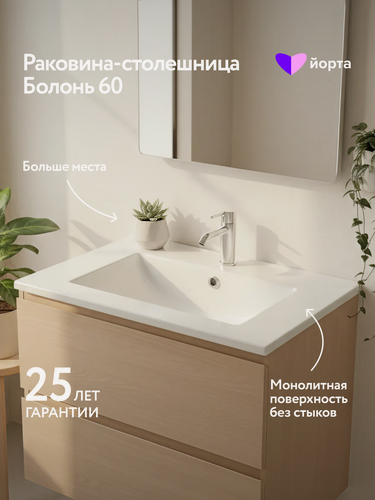 Изображение товара Раковина цельнолитая встраиваемая сверху Болонь 60 для ванной белая, 61x46,5x17,5 см, Йорта